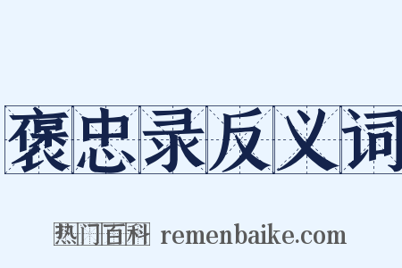 褒忠录反义词是什么意思的图片